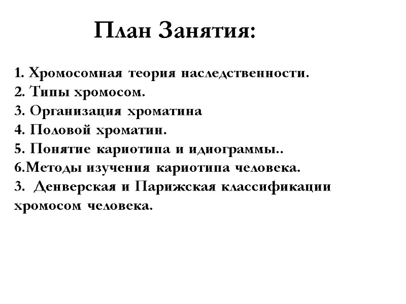 План Занятия: 1. Хромосомная теория наследственности.  2. Типы хромосом.  3. Организация хроматина